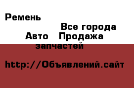 Ремень 6290021, 0006290021, 629002.1 claas - Все города Авто » Продажа запчастей   